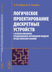 Логическое проектирование дискретных устройств с использованием продукционно-фреймовой модели представления знаний. Бибило П.Н., Романов В.И.