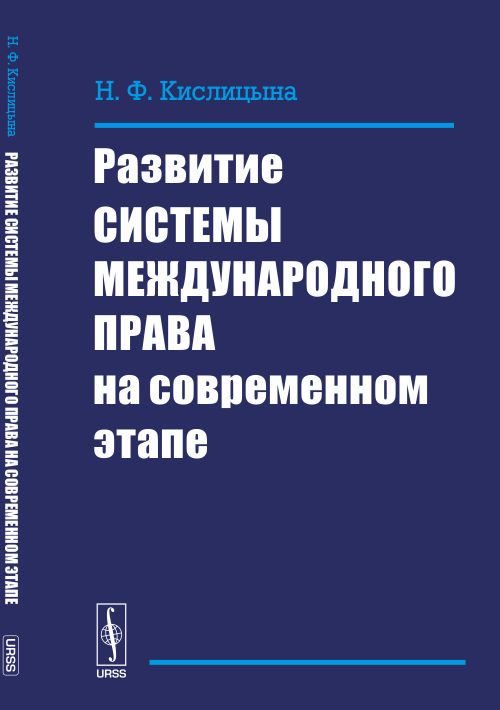 Развитие системы международного права на современном этапе. Кислицына Н.Ф.