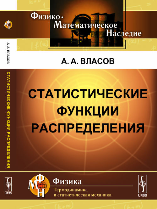 Статистические функции распределения. Власов А.А.