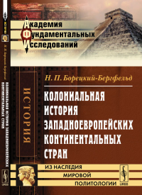 Колониальная история западноевропейских континентальных стран. Борецкий-Бергфельд Н.П.