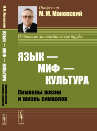 Язык --- миф --- культура: Символы жизни и жизнь символов. Маковский М.М. Изд.2