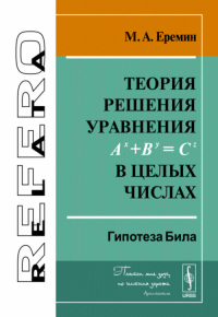 Теория решения уравнения Ax+By=Cz в целых числах: Гипотеза Била. Еремин М.А.