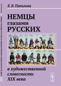 Немцы глазами русских в художественной словесности XIX века. Папилова Е.В.