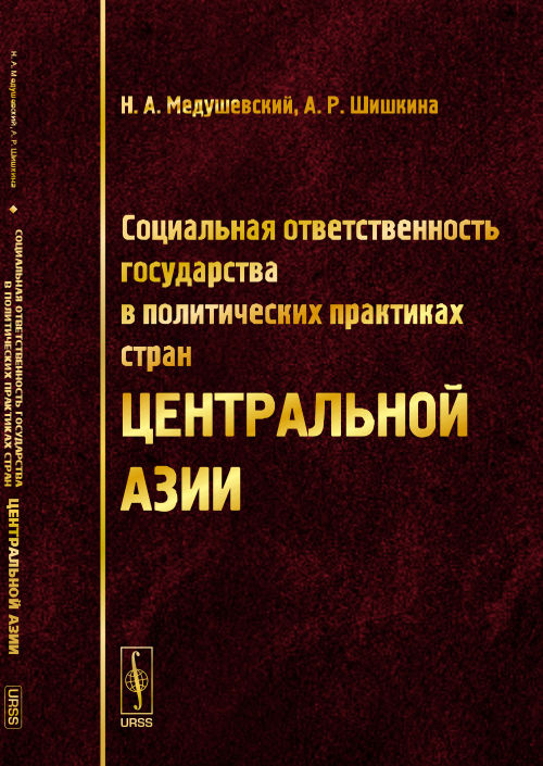 Социальная ответственность государства в политических практиках стран Центральной Азии. Медушевский Н.А., Шишкина А.Р.