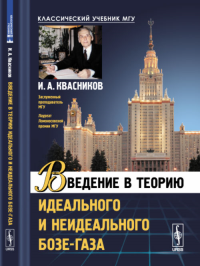 Введение в теорию идеального и неидеального бозе-газа. Квасников И.А.