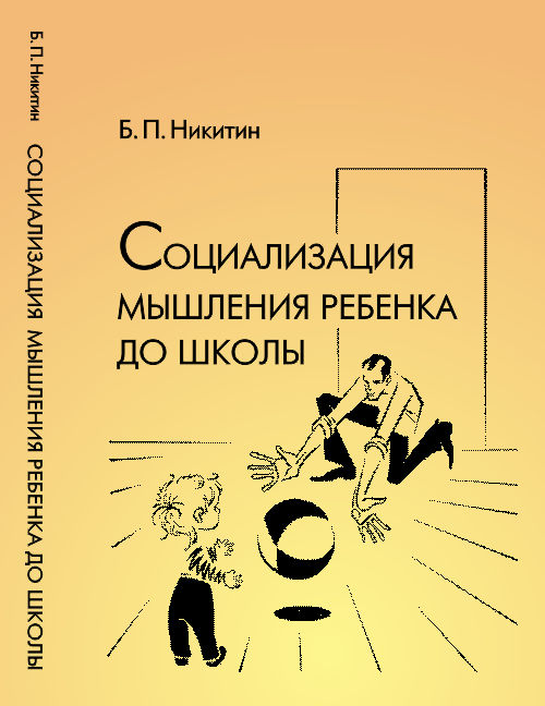 Социализация мышления ребенка до школы. Никитин Б.П.