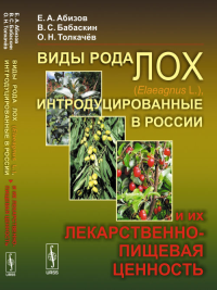 Виды рода лох (Elaeagnus L.), интродуцированные в России, и их лекарственно-пищевая ценность. Абизов Е.А., Бабаскин В.С., Толкачёв О.Н.