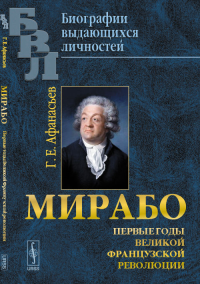 Мирабо: Первые годы Великой Французской революции. Афанасьев Г.Е.