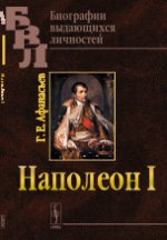 Наполеон I. Афанасьев Г.Е.