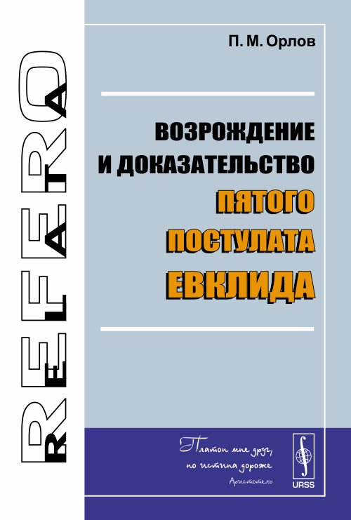 Возрождение и доказательство пятого постулата Евклида. Орлов П.М.