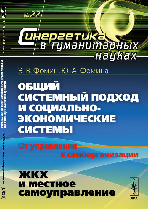 Общий системный подход и социально-экономические системы (от управления к самоорганизации). Книга 2: ЖКХ и МЕСТНОЕ САМОУПРАВЛЕНИЕ. Фомин Э.В., Фомина Ю.А.