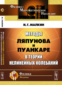 Методы Ляпунова и Пуанкаре в теории нелинейных колебаний. Малкин И.Г. Изд.4