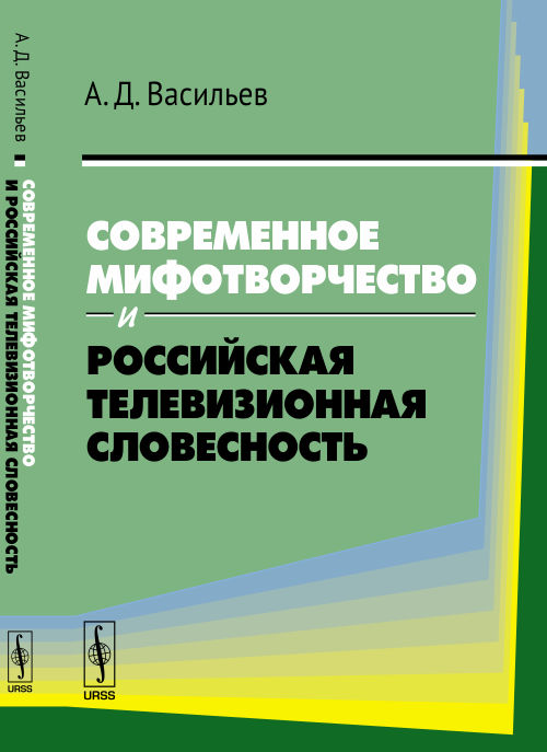 Современное мифотворчество и российская телевизионная словесность. Васильев А.Д.