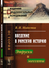 Введение в римскую историю: Этруски и мессапы. Модестов В.И.