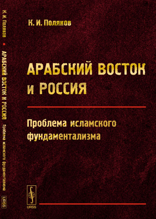 Арабский Восток и Россия: Проблема исламского фундаментализма. Поляков К.И.