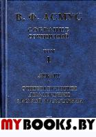 Собрание сочинений (в семи томах). Том 1: Декарт. Очерки истории диалектики в новой философии. Асмус В.Ф.