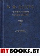 Собрание сочинений (в семи томах). Том 3: Логика. Асмус В.Ф.