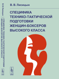 Специфика технико-тактической подготовки женщин-боксеров высокого класса. Лисицын В.В.