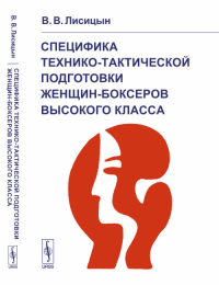 Специфика технико-тактической подготовки женщин-боксеров высокого класса. Лисицын В.В.