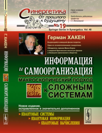 ИНФОРМАЦИЯ И САМООРГАНИЗАЦИЯ: Макроскопический подход к СЛОЖНЫМ СИСТЕМАМ. Пер. с англ.. Хакен Г.