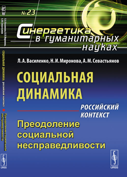 Социальная динамика: российский контекст: Преодоление социальной несправедливости. Василенко Л.А., Миронова Н.И., Севастьянов А.М.