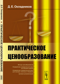 Практическое ценообразование. Окладников Д.Е.