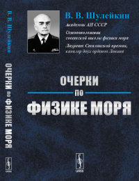 Очерки по физике моря. Шулейкин В.В. Изд.5