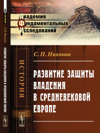 Развитие защиты владения в средневековой Европе. Никонов С.П.