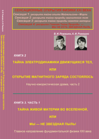 Сенсационные открытия физики XXI века: Книга 2. Тайна электродинамики движущихся тел, или Открытие магнитного заряда состоялось. Научно-юмористическая драма, часть 2. Книга 3, часть1. Тайна живой мате