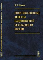 Политико-военные аспекты национальной безопасности России. Ефимов Н.Н.