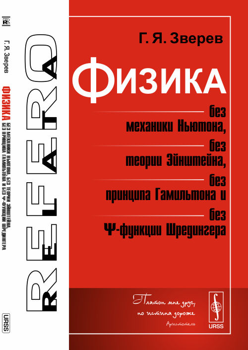 Физика без механики Ньютона, без теории Эйнштейна, без принципа Гамильтона и без ?-функции Шредингера. Зверев Г.Я.