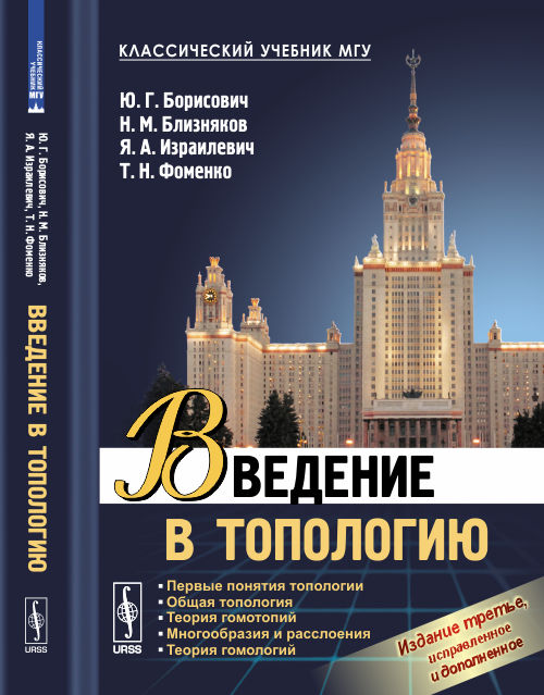 Борисович Ю.Г., Близняков Н.М., Израилевич Я.А.. Введение в топологию: Учебное пособие. 3-е изд., испр.и доп