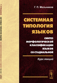 Системная типология языков: Синтез морфологической классификации языков со стадиальной. Курс лекций. Мельников Г.П. Изд.2