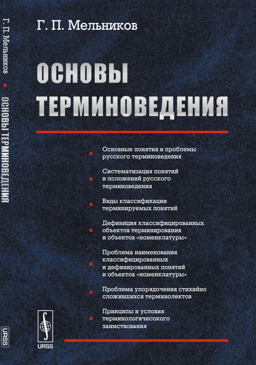 Основы терминоведения. Мельников Г.П.