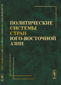 Политические системы стран Юго-Восточной Азии. Бектимирова Н.Н. (Ред.)