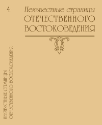 Неизвестные страницы отечественного востоковедения. Наумкин В.В.