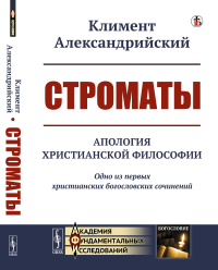 Строматы: Апология христианской философии. Одно из первых христианских богословских сочинений. Климент Александрийский