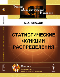 Статистические функции распределения. Власов А.А. Изд.2, испр.