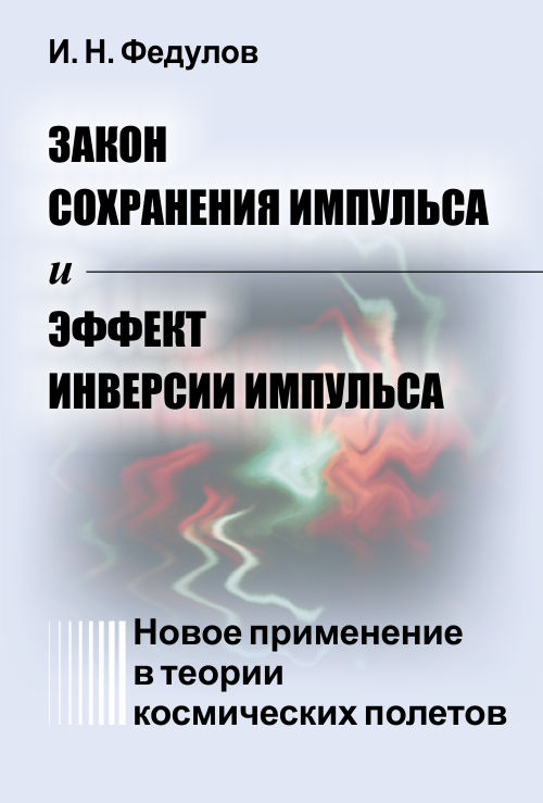 Закон сохранения импульса и эффект инверсии импульса: Новое применение в теории космических полетов. Федулов И.Н.