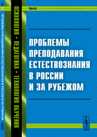 Проблемы преподавания естествознания в России и за рубежом №44. Петрова Е.Б. (Ред.) №44