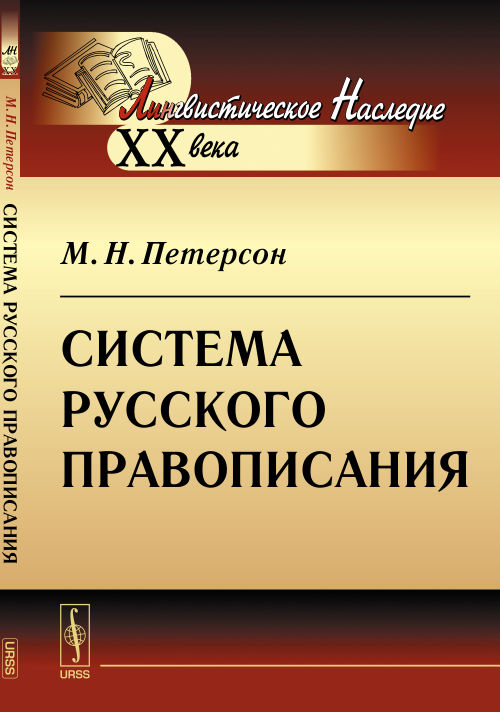 Система русского правописания. Петерсон М.Н.