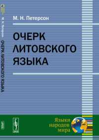 Очерк литовского языка. Петерсон М.Н. Изд.2, доп.