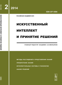 Искусственный интеллект и принятие решений: МЕТОДЫ РАССУЖДЕНИЙ И ПРЕДСТАВЛЕНИЯ ЗНАНИЙ. ПРИОБРЕТЕНИЕ ЗНАНИЙ. ИНТЕЛЛЕКТУАЛЬНЫЕ СИСТЕМЫ И ТЕХНОЛОГИИ. АНАЛИЗ РЕШЕНИЙ.. Емельянов С.В. (Ред.)