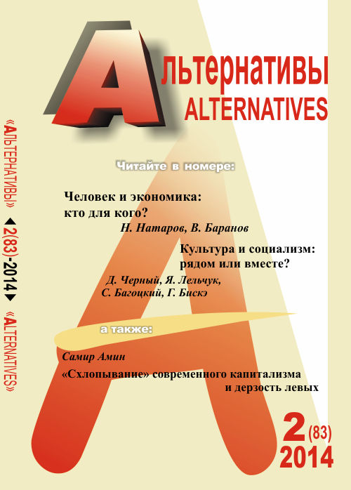 Альтернативы: Теоретический и общественно-политический журнал. (Самир Амин " "Схлопывание" современного капитализма и дерзость левых". Бузгалин А.В. (Ред.)