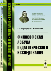 Философская азбука педагогического исследования. Коржуев А.В., Баксанский О.Е.