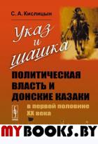 Указ и шашка: Политическая власть и донские казаки в первой половине ХХ века. Кислицын С.А.