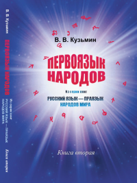 Первоязык народов: Из серии книг "Русский язык --- праязык народов мира". Книга вторая. Кузьмин В.В.