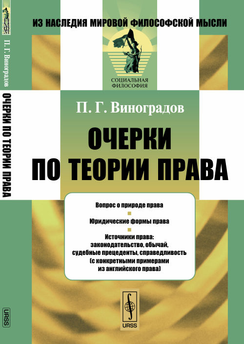 Очерки по теории права. Виноградов П.Г.