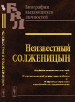 Неизвестный СОЛЖЕНИЦЫН: Исследование жизни писателя. Путешествие между строк произведений. Избранная переписка и свидетельства современников. Супруненко П.П., Супруненко Ю.П.