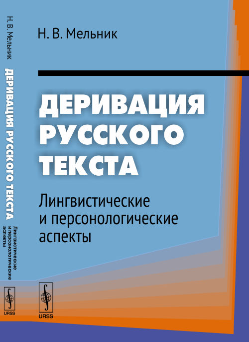 Деривация русского текста: Лингвистические и персонологические аспекты. Мельник Н.В.